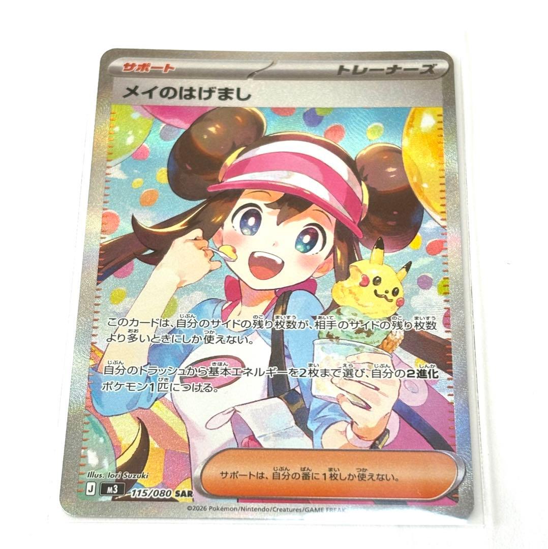 メイのはげまし sar