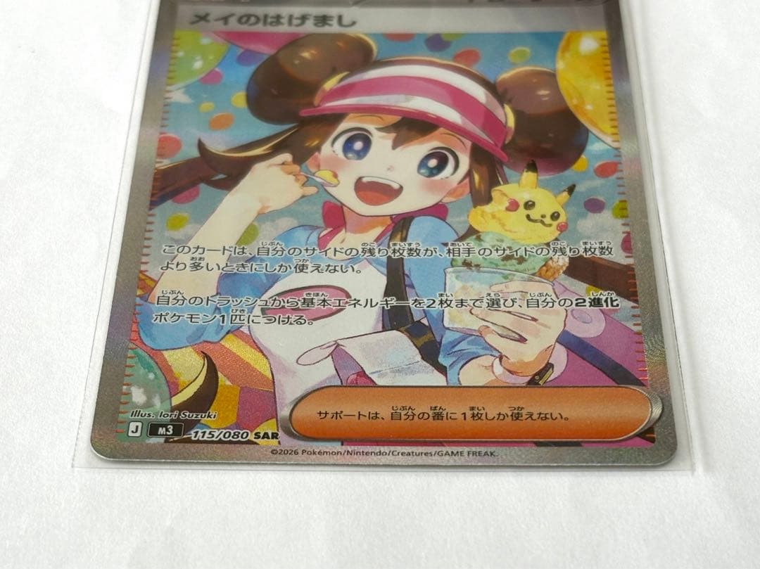 メイのはげまし sar