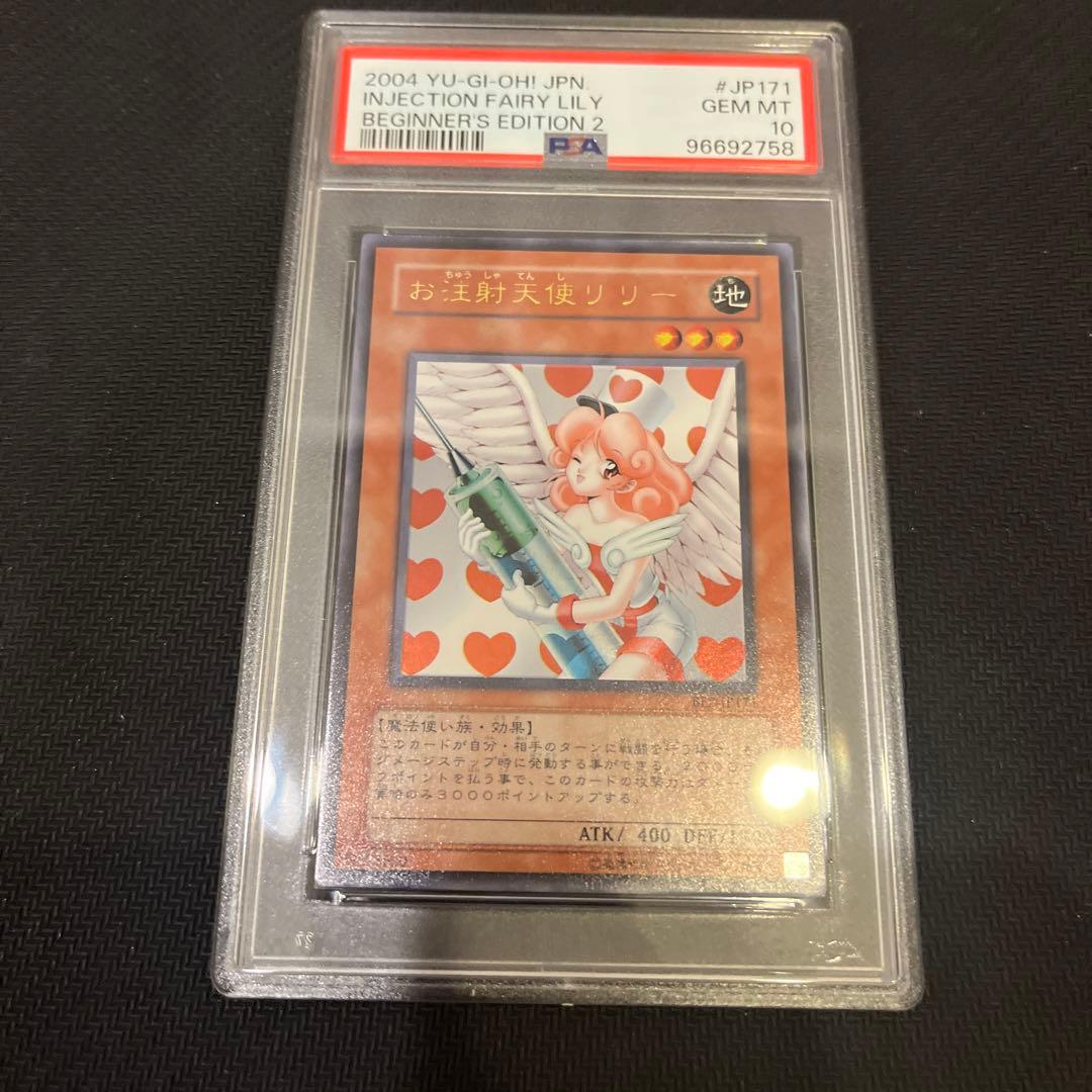 遊戯王　お注射天使リリー　PSA10 ウルトラ