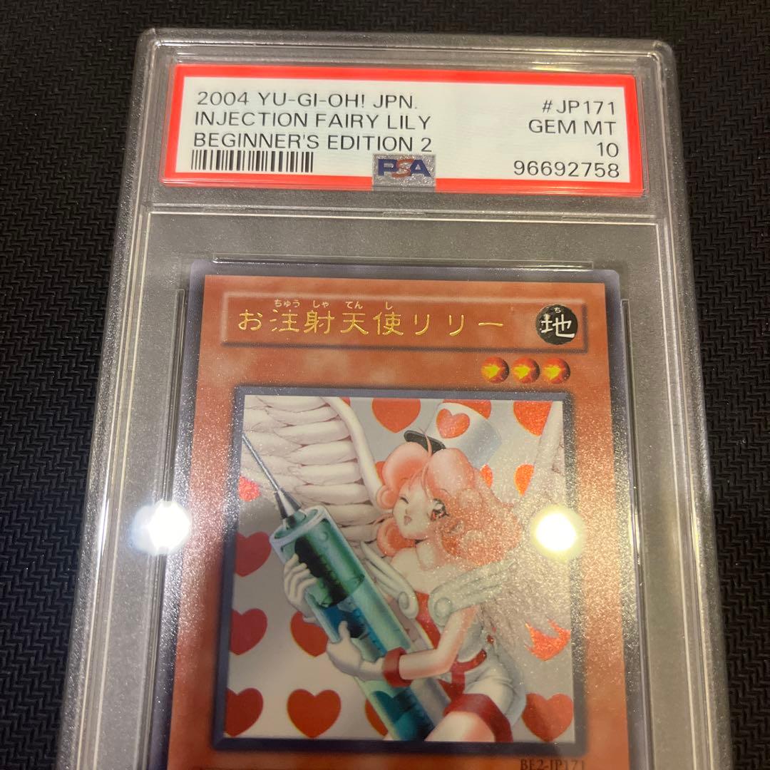 遊戯王　お注射天使リリー　PSA10 ウルトラ