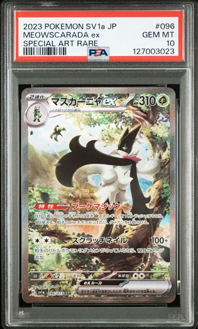PSA10 マスカーニャex SAR ニャローテAR ニャオハAR 【3連番】