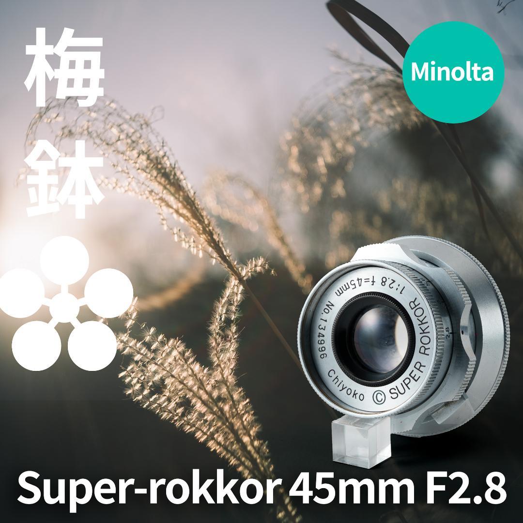 梅鉢！千代田光学 SUPER ROKKOR 45mm f2.8