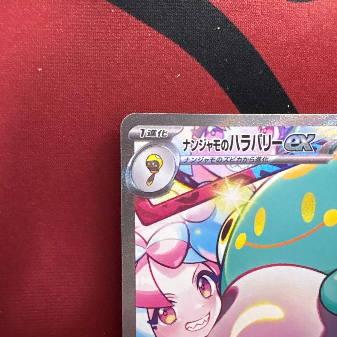 m*n様 ナンジャモのハラバリーex SAR SV9 バトルパートナーズ 125