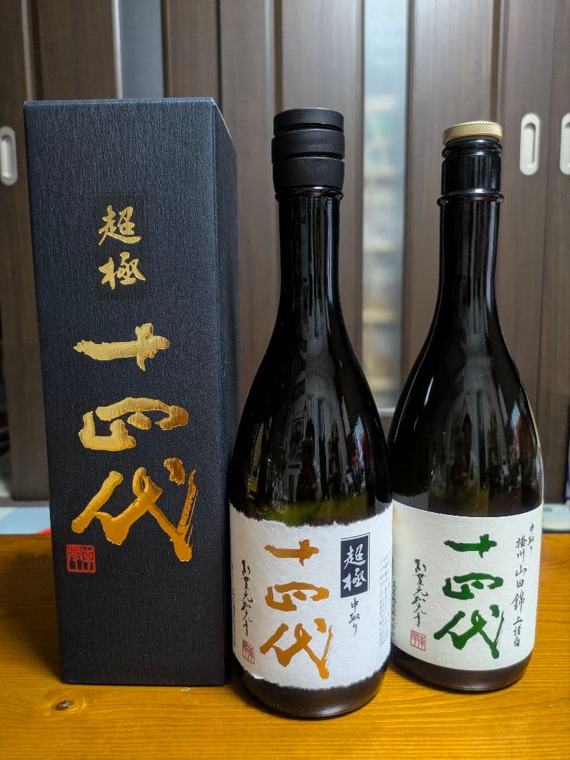 十四代 中取り超極　中取り播州山田錦上諸白　空瓶　2本セット