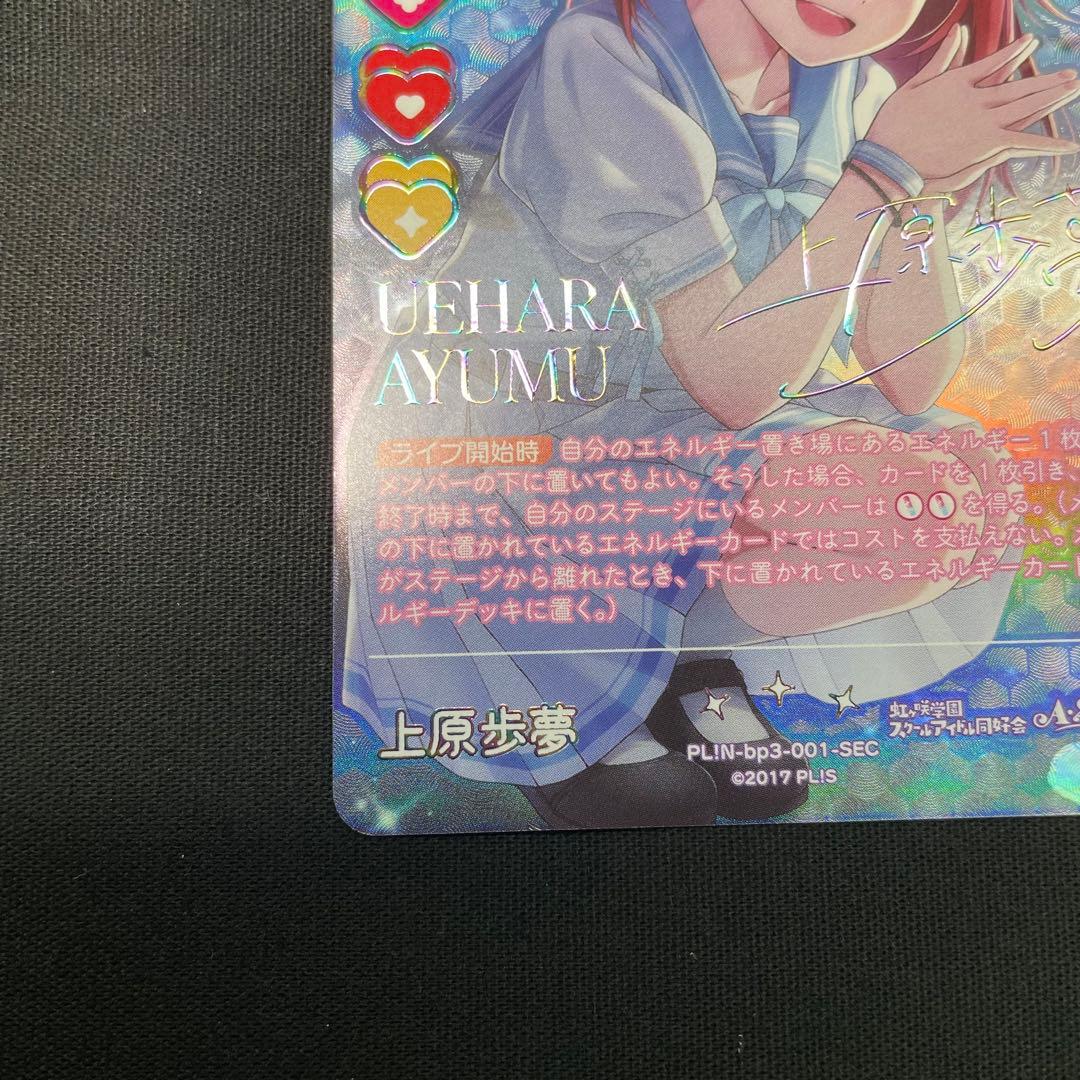 ラブライブ！オフィシャルカードゲーム ラブカ 上原歩夢 SEC