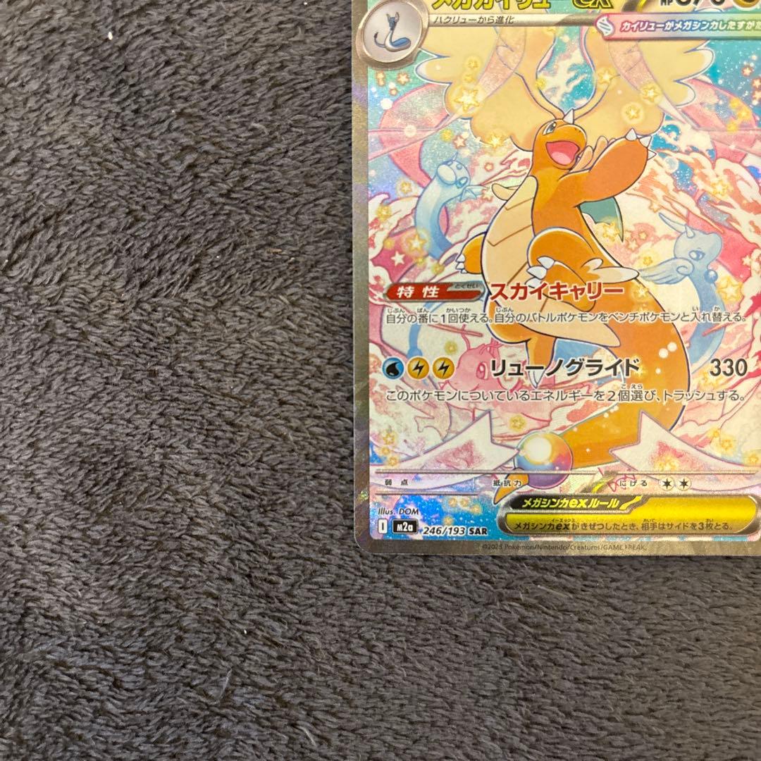 h*o様 メガカイリューex SAR メガドリームex