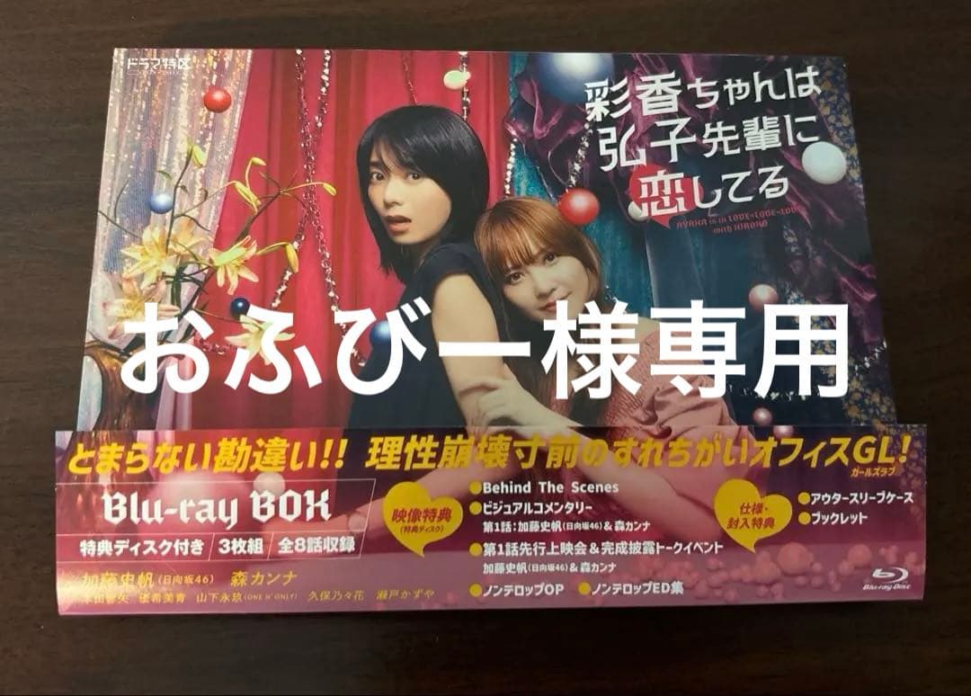 ドラマ特区 彩香ちゃんは弘子先輩に恋してる Blu-ray BOX〈3枚組〉