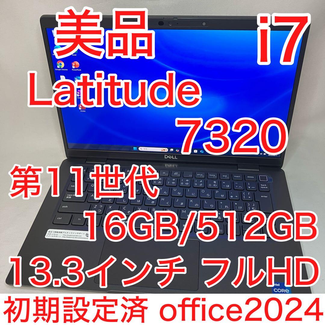 美品 LATITUDE 7320 11世代 i7 16GB 512GB オフィス