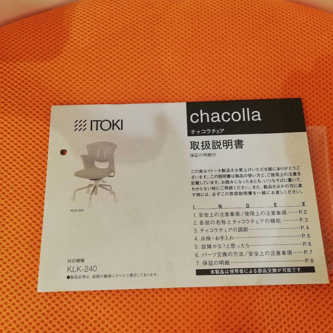 ◇ビンテージ　イトーキ　チャコラチェア　/　昇降　ロッキング