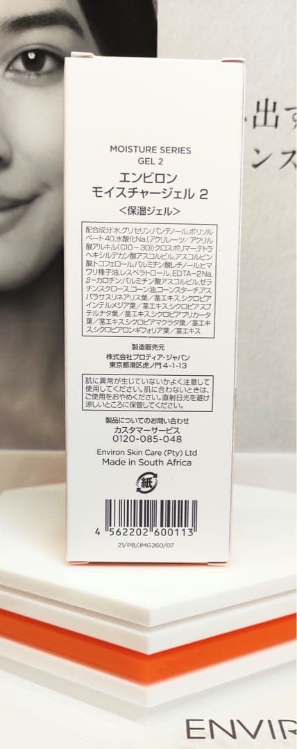 【新品未開封】モイスチャージェル2 エンビロン ENVIRON