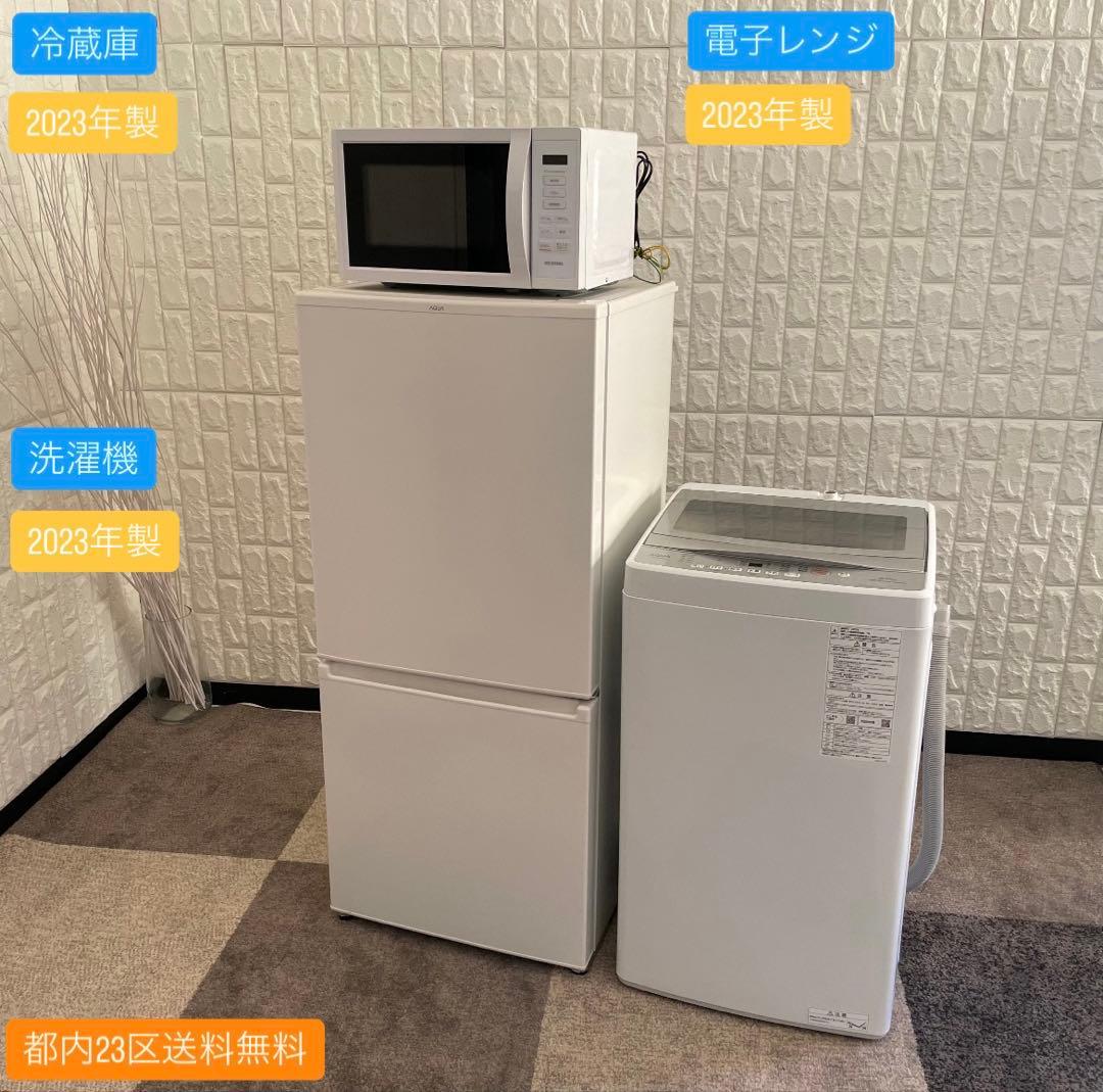 都内23区送料無料✨高年式2023年製3点セット✨冷蔵庫・洗濯機・電子レンジ