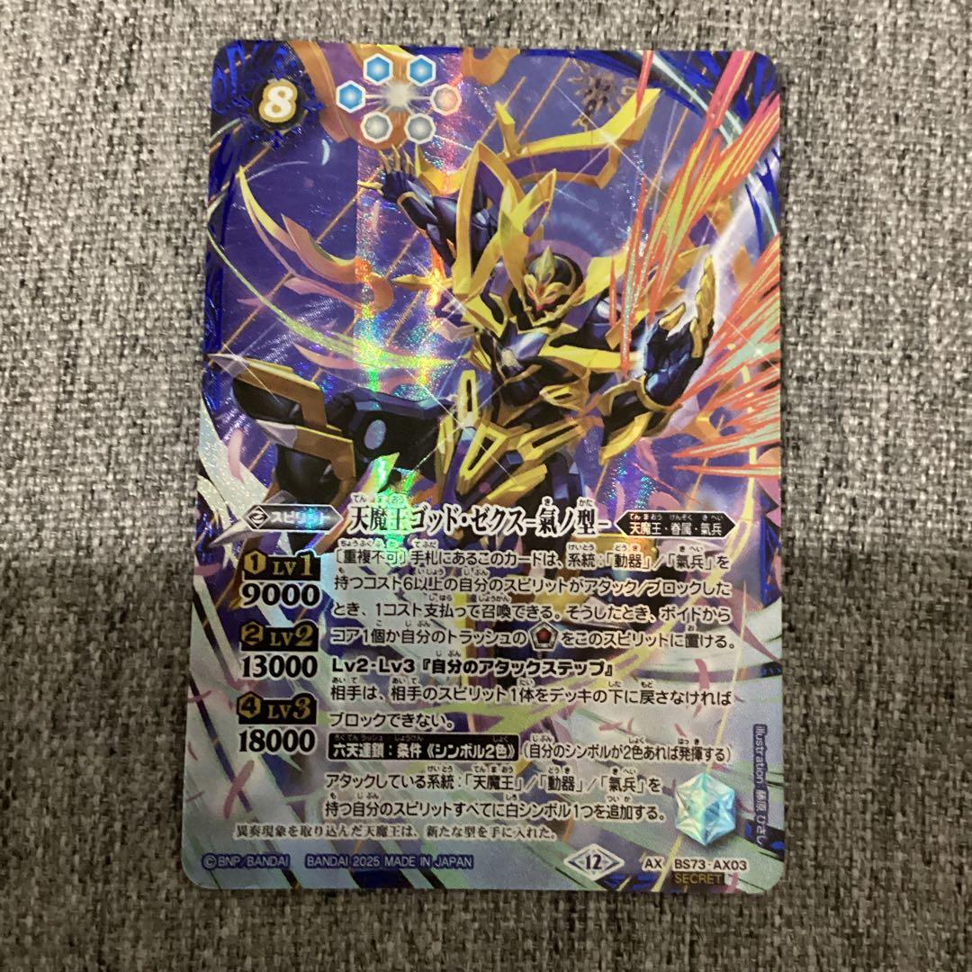 天魔王ゴッドゼクス氣ノ型　シークレット　バトスピ