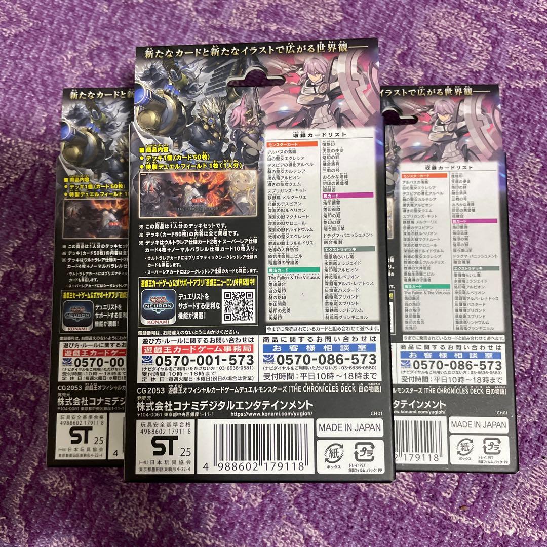 遊戯王　THE CHRONICLES DECK　白の物語　3箱セット　新品未開封
