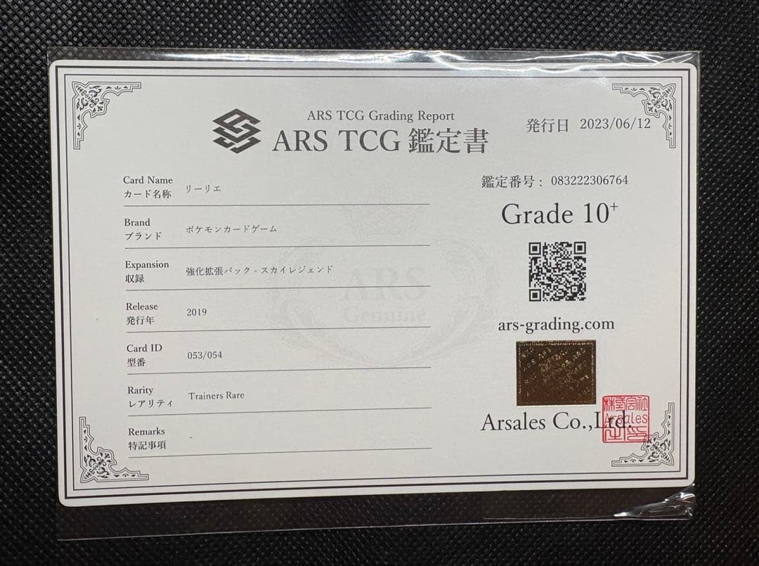 リーリエtr ARS10+