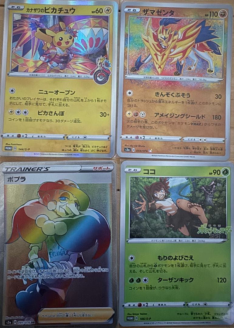 美品4枚セット・カナザワのピカチュウ・ザマゼンタ・ココ・ポプラ