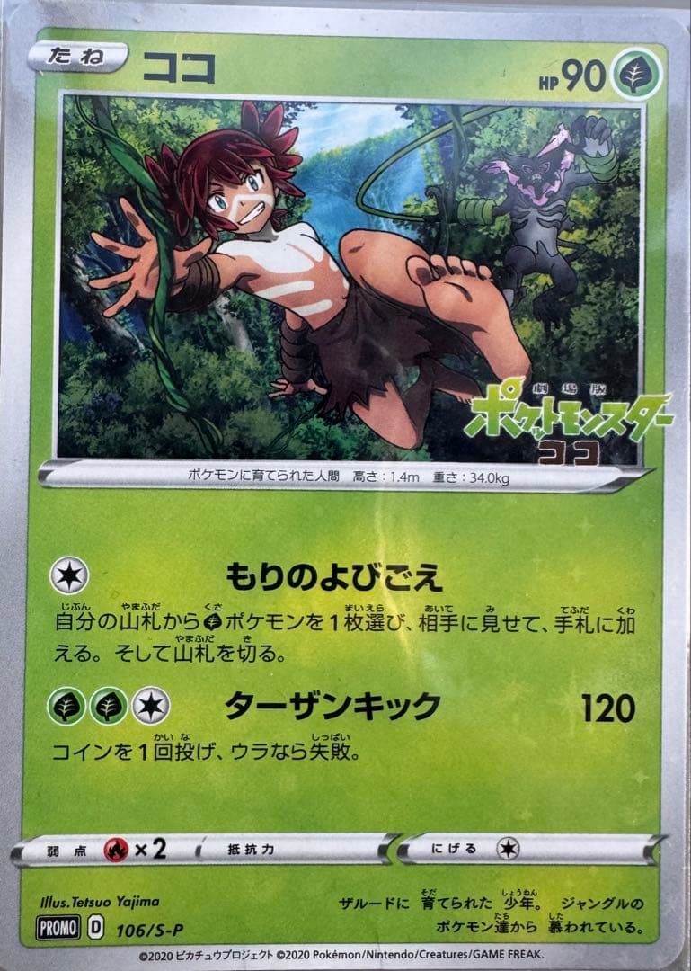 美品4枚セット・カナザワのピカチュウ・ザマゼンタ・ココ・ポプラ