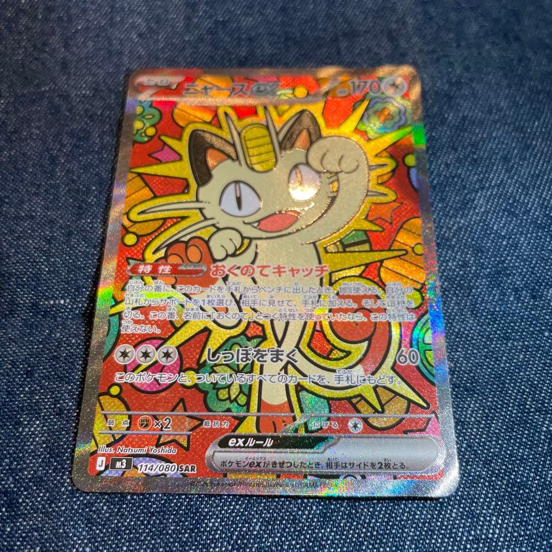 ポケモンカード　ムニキスゼロ　ニャースex SAR
