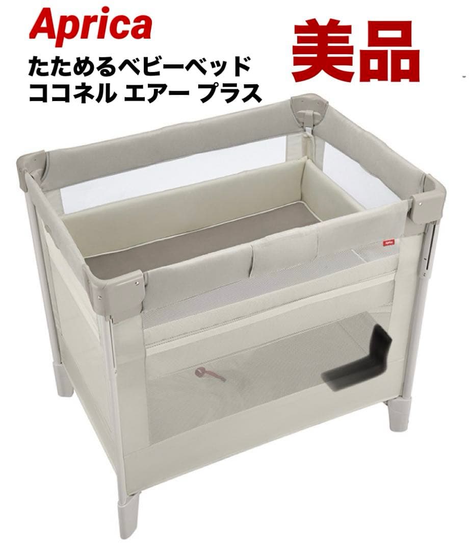 美品 送料無料 たためるベビーベッド ココネルエアープラス AB