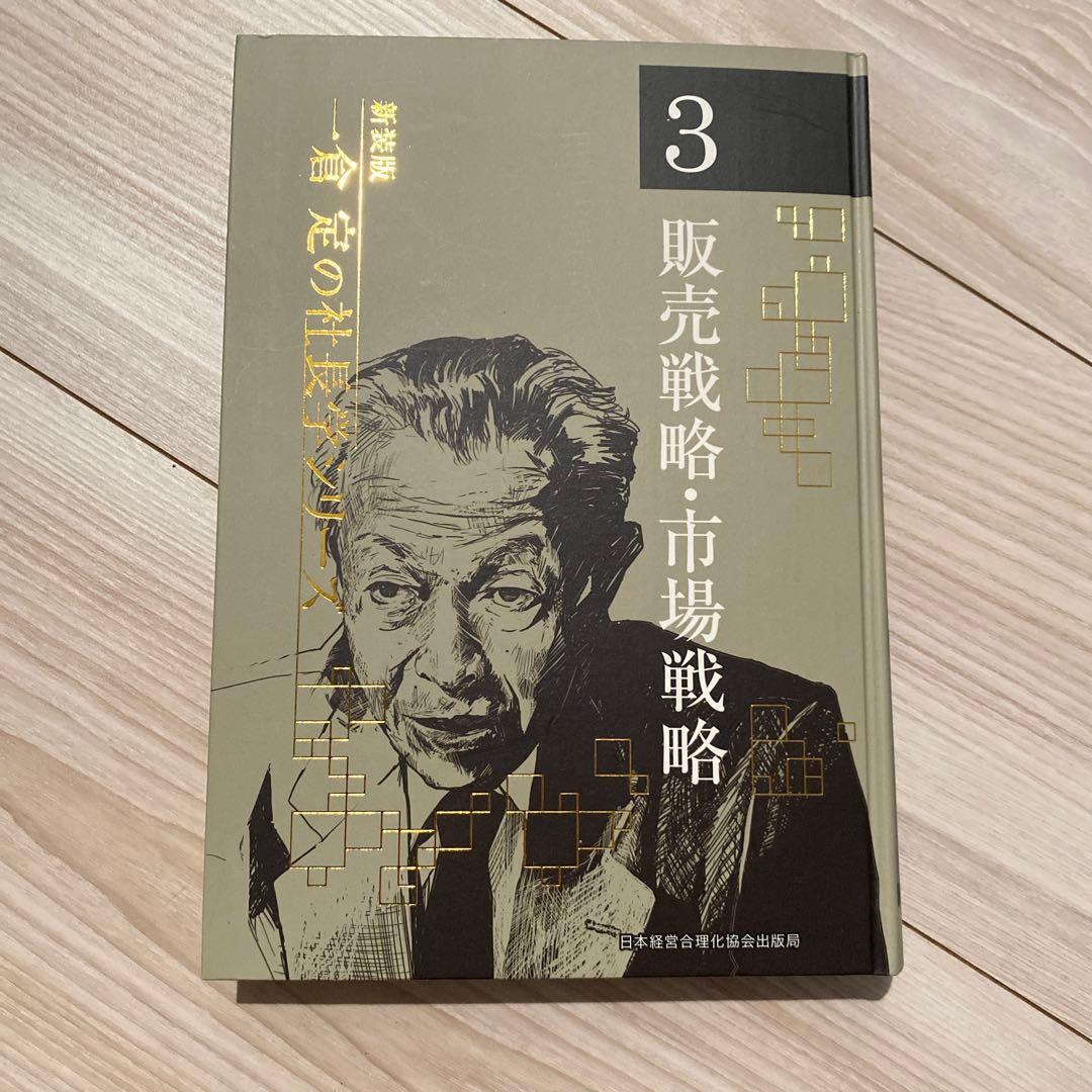 一倉定の社長学シリーズ　販売戦略・市場戦略