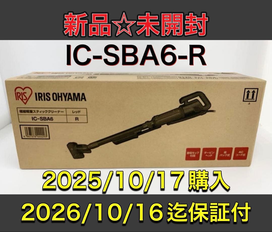 新品未使用 IRIS OHYAMA 極細軽量スティッククリーナー IC-SBA6