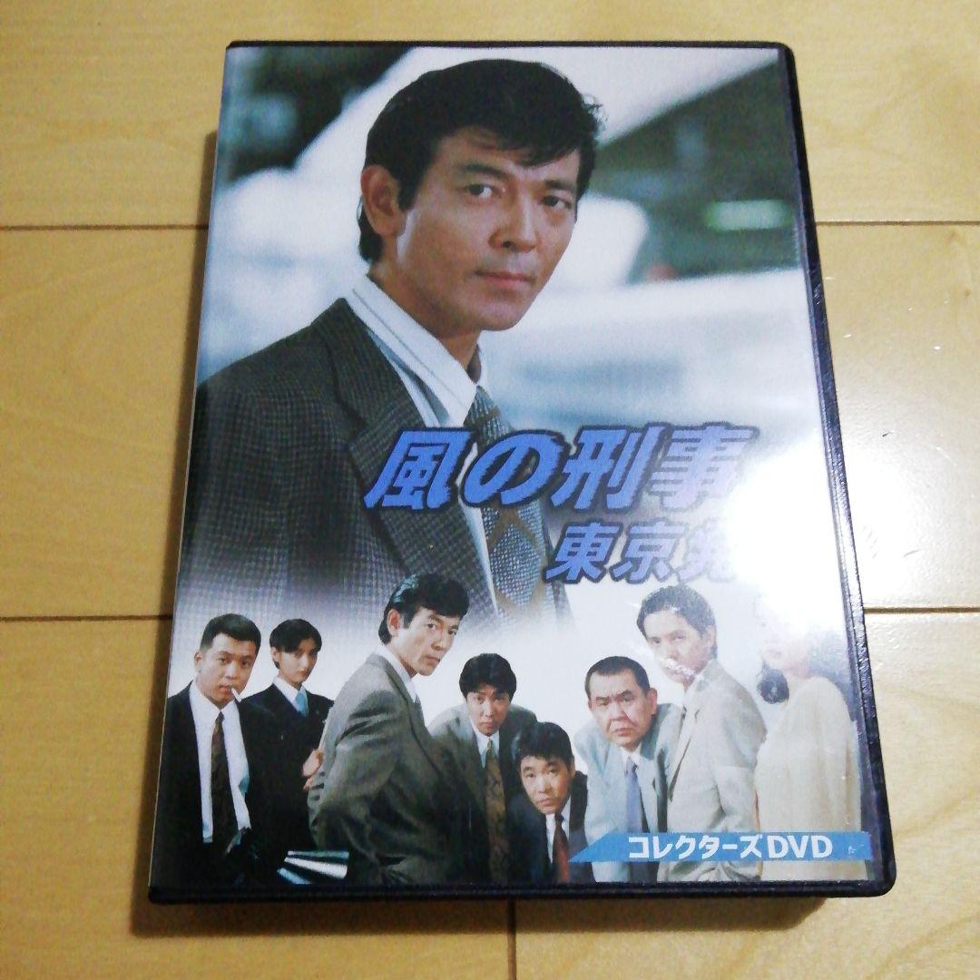 風の刑事・東京発! コレクターズDVD〈5枚組〉