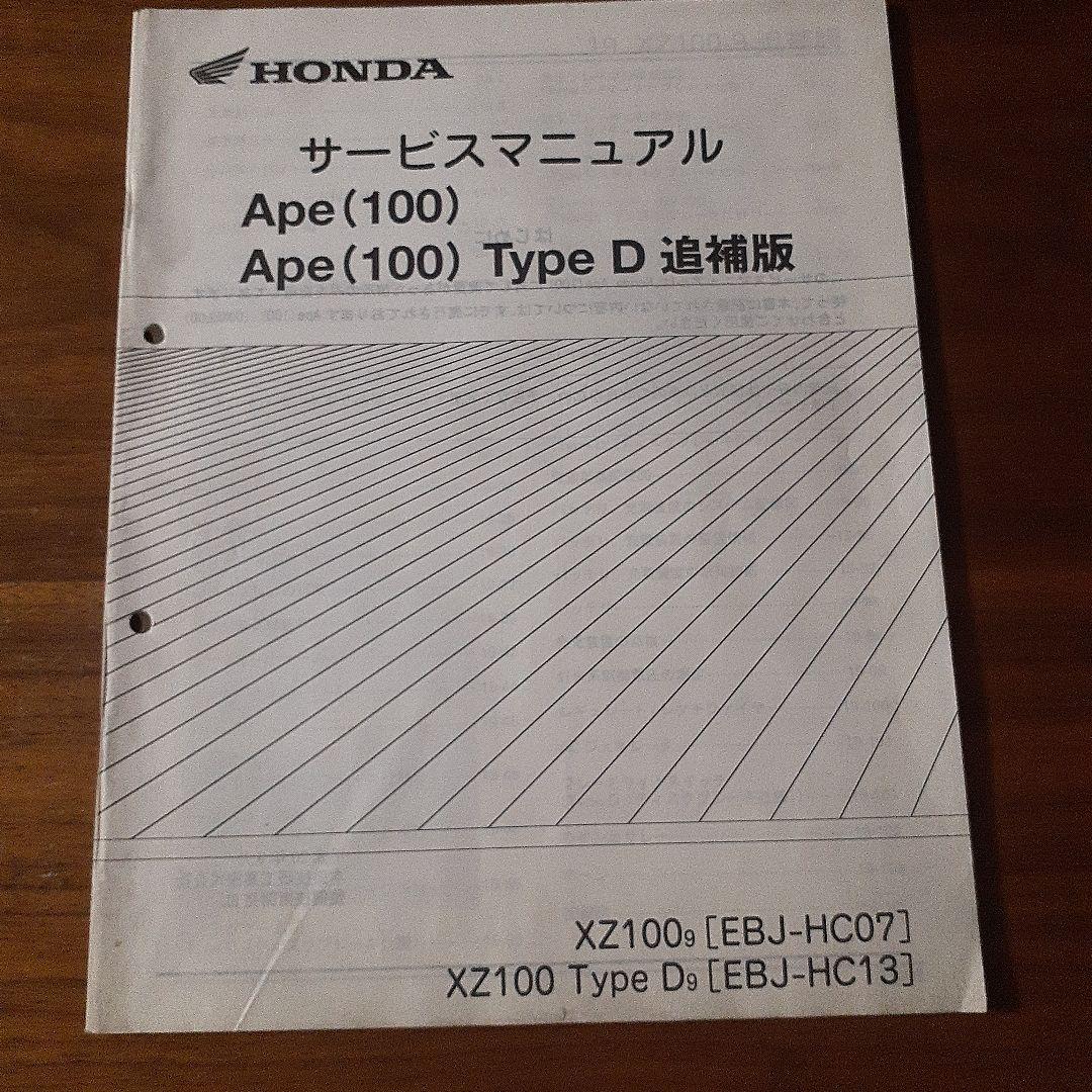 Honda Ape (100) サービスマニュアル追補版付