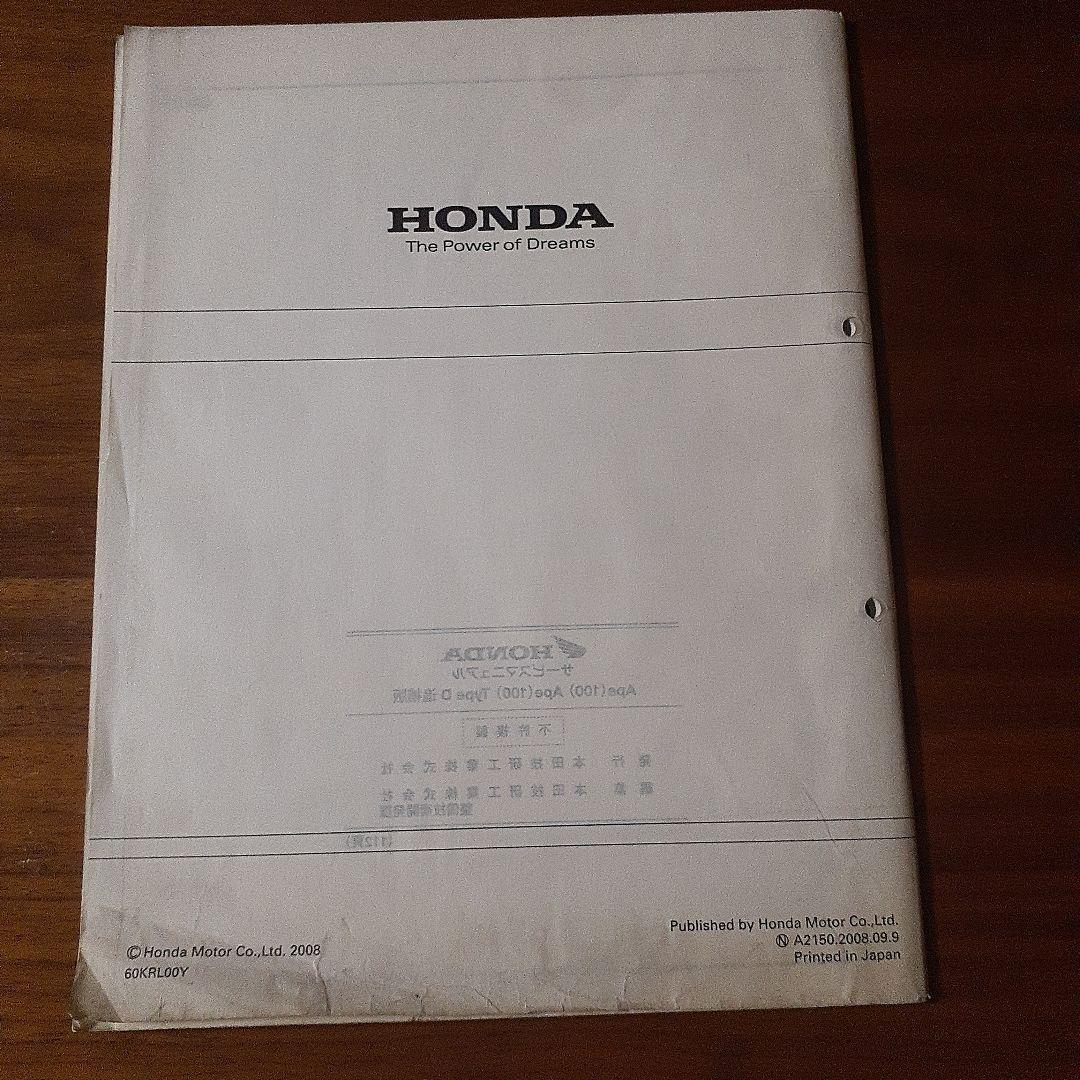 Honda Ape (100) サービスマニュアル追補版付
