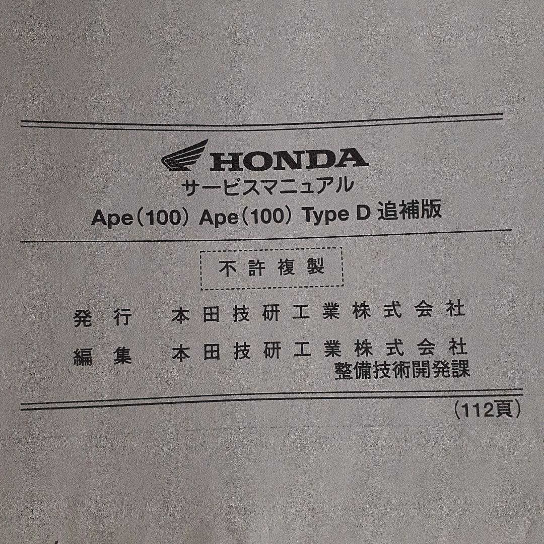 Honda Ape (100) サービスマニュアル追補版付