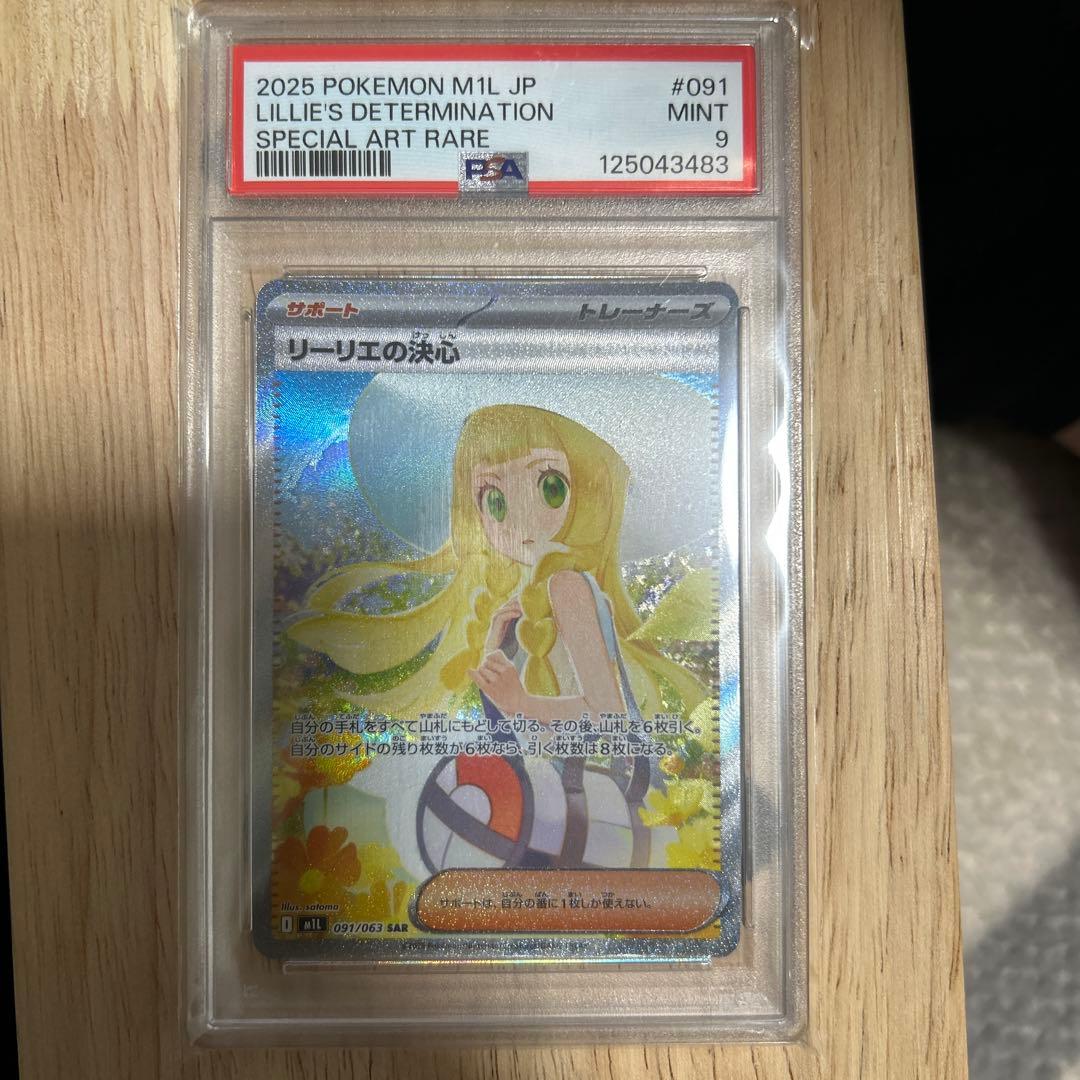 カ*ド様 2025 ポケモンカード リーリエの決心　psa9　 #091