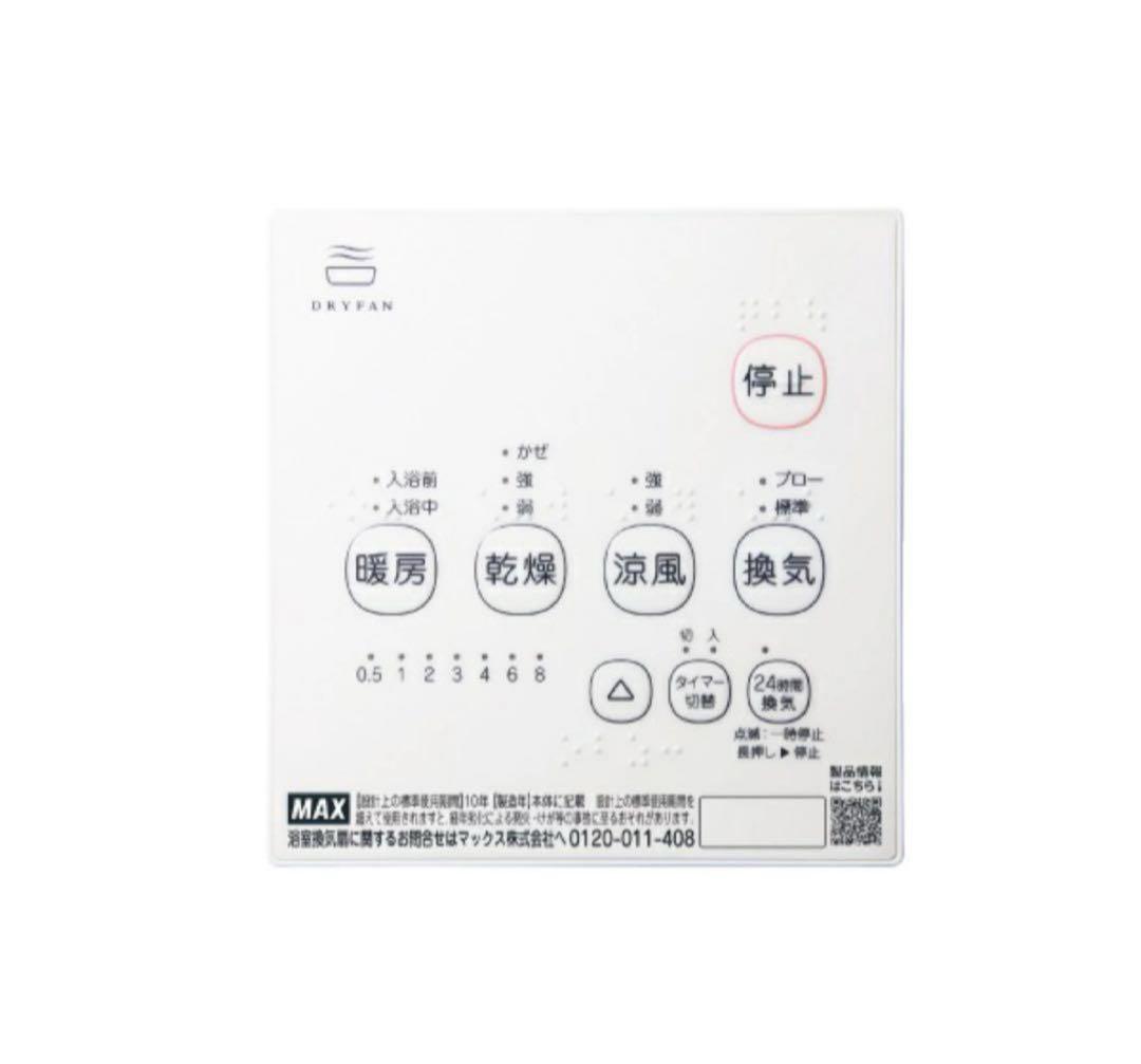 MAX BS-161H-2 浴室暖房・換気・乾燥機　2025年10月製造　未開封