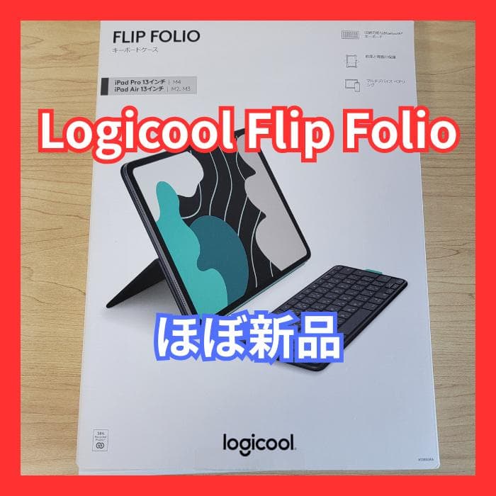 【ほぼ新品】Logicool Flip Folio 13インチ用