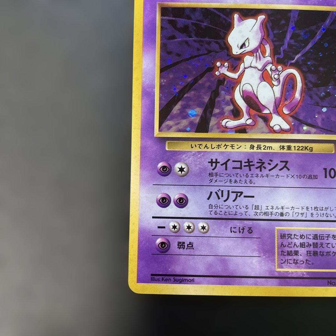 ポケモンカード旧裏　ミュウツー 第1弾拡張パック　1x1