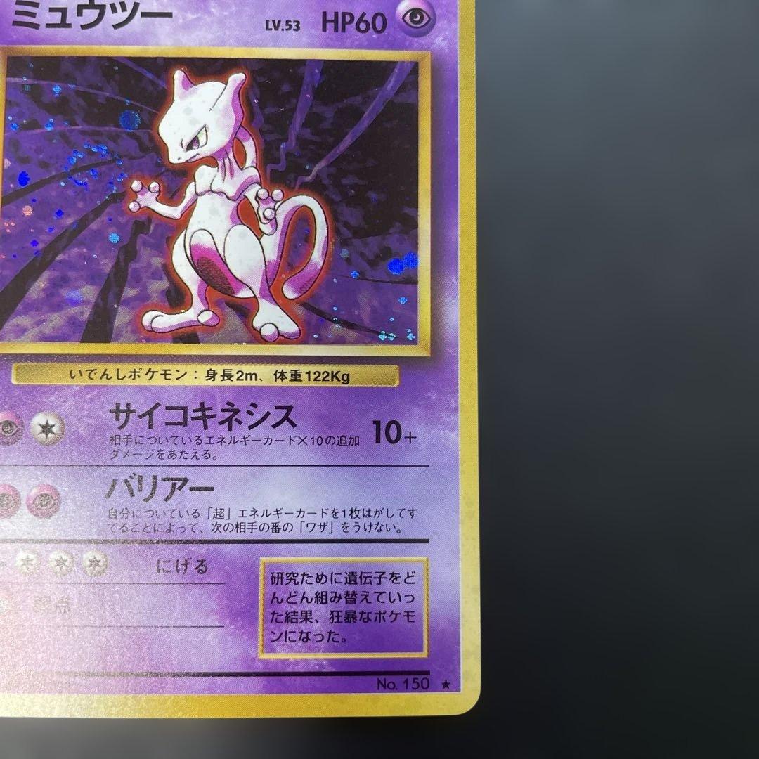 ポケモンカード旧裏　ミュウツー 第1弾拡張パック　1x1