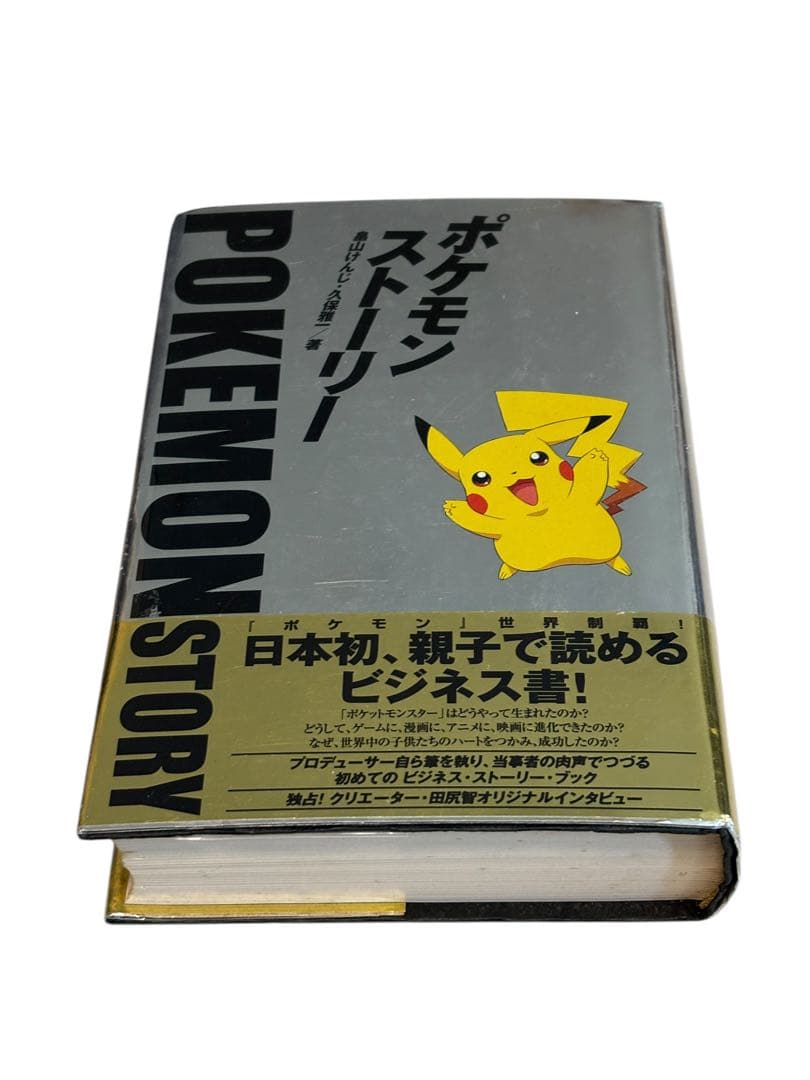 ポケモン・ストーリー　畠山けんじ　久保雅一