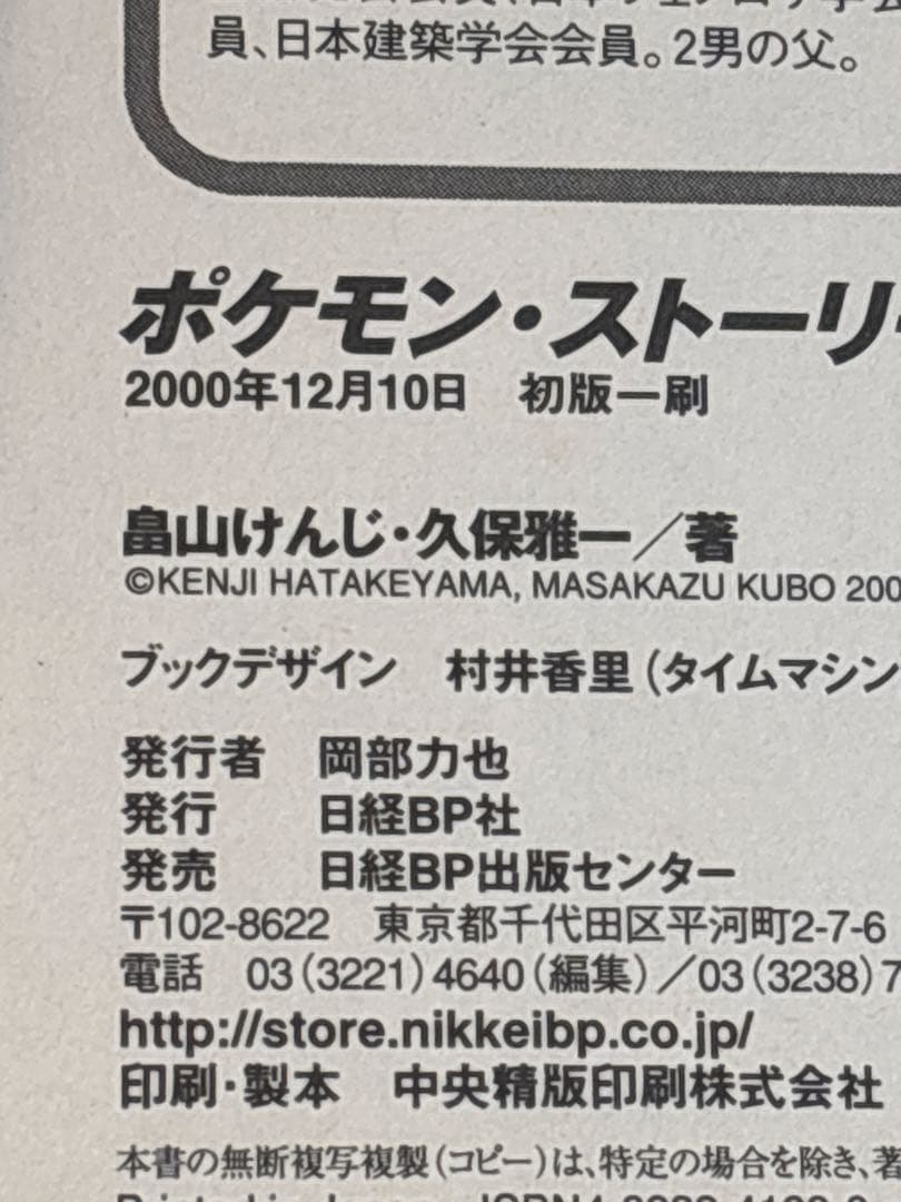 ポケモン・ストーリー　畠山けんじ　久保雅一