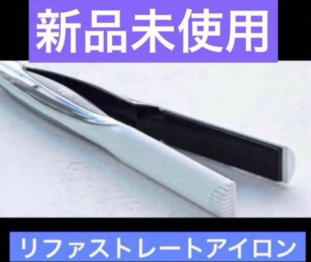 新品　リファ　ストレートアイロン　ホワイト