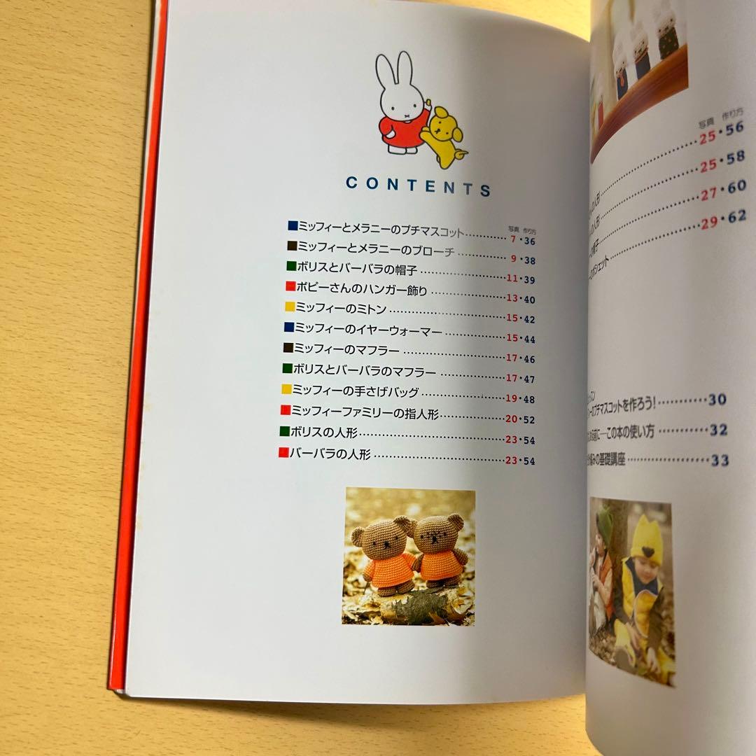 ミッフィーのあみぐるみ : かぎ針1本でできる毛糸小物 編み物 編物