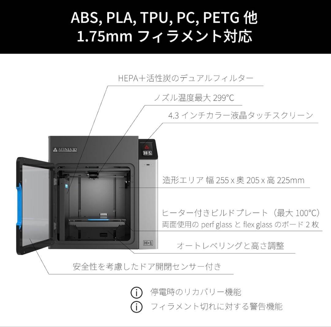 AFINIA 3D H+1 デスクトップ 3Dプリンター【新品未開封】