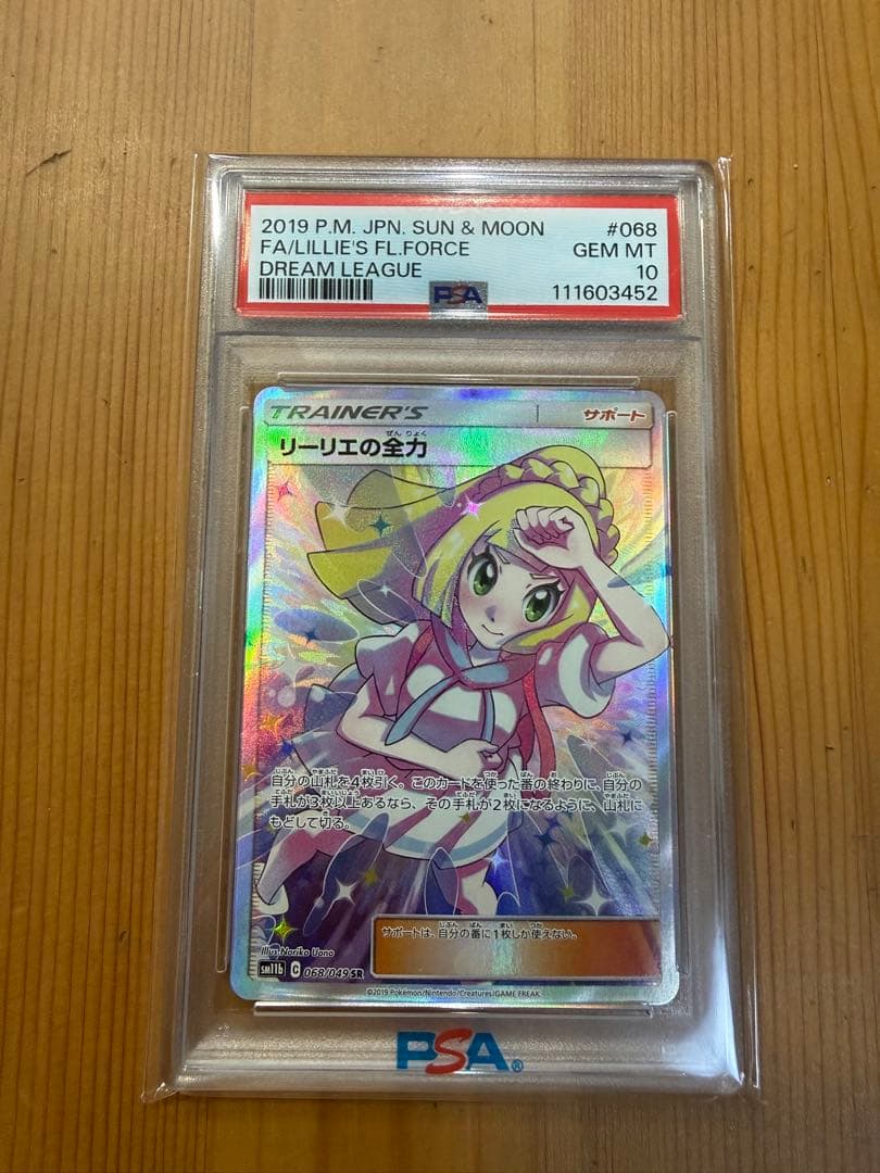 【最終値下げ】【PSA10】リーリエの全力 SR SM11b ドリームリーグ