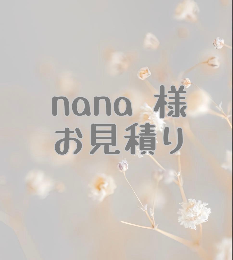 nana 様　お見積り