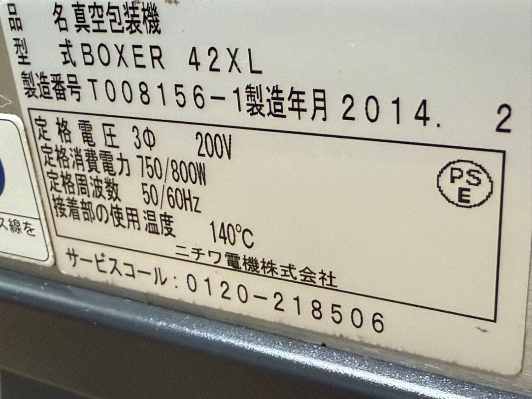 ニチワ　NICHIWA 真空梱包機　２００V　厨房 飲食店　BOXER42XL