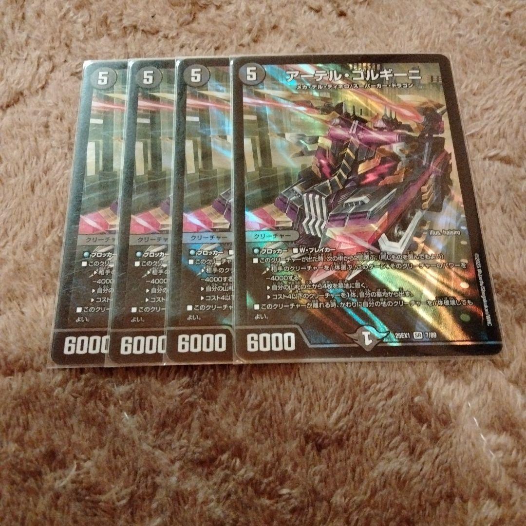 デュエマ　アーテルゴルギーニ　SR 4枚セット ②