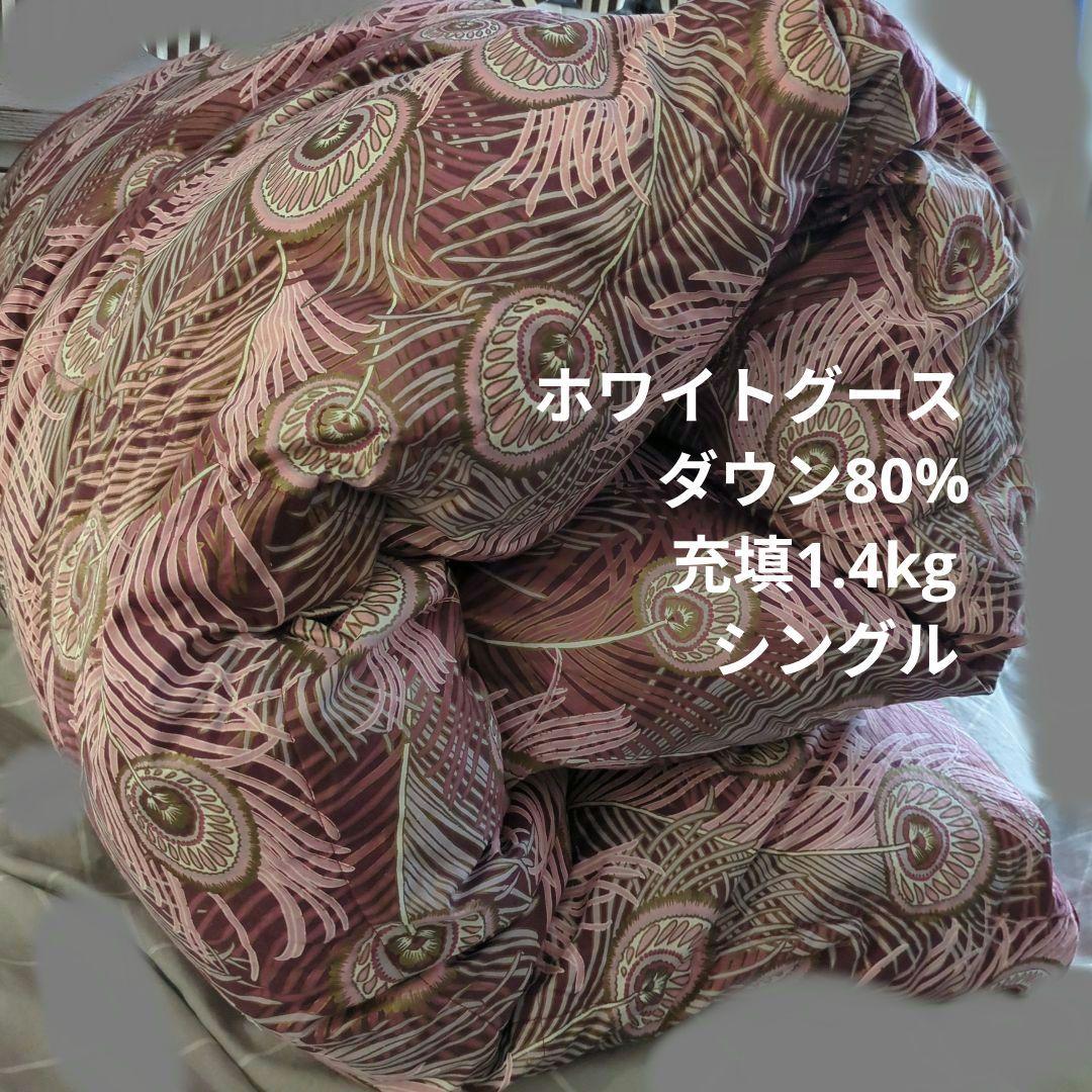 Y*I様 高級羽毛掛け布団 ホワイトグース シングル