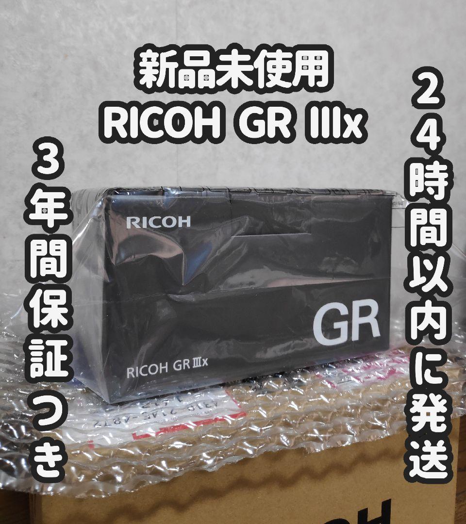 【新品未使用】RICOH GR IIIx【3年間保証つき】