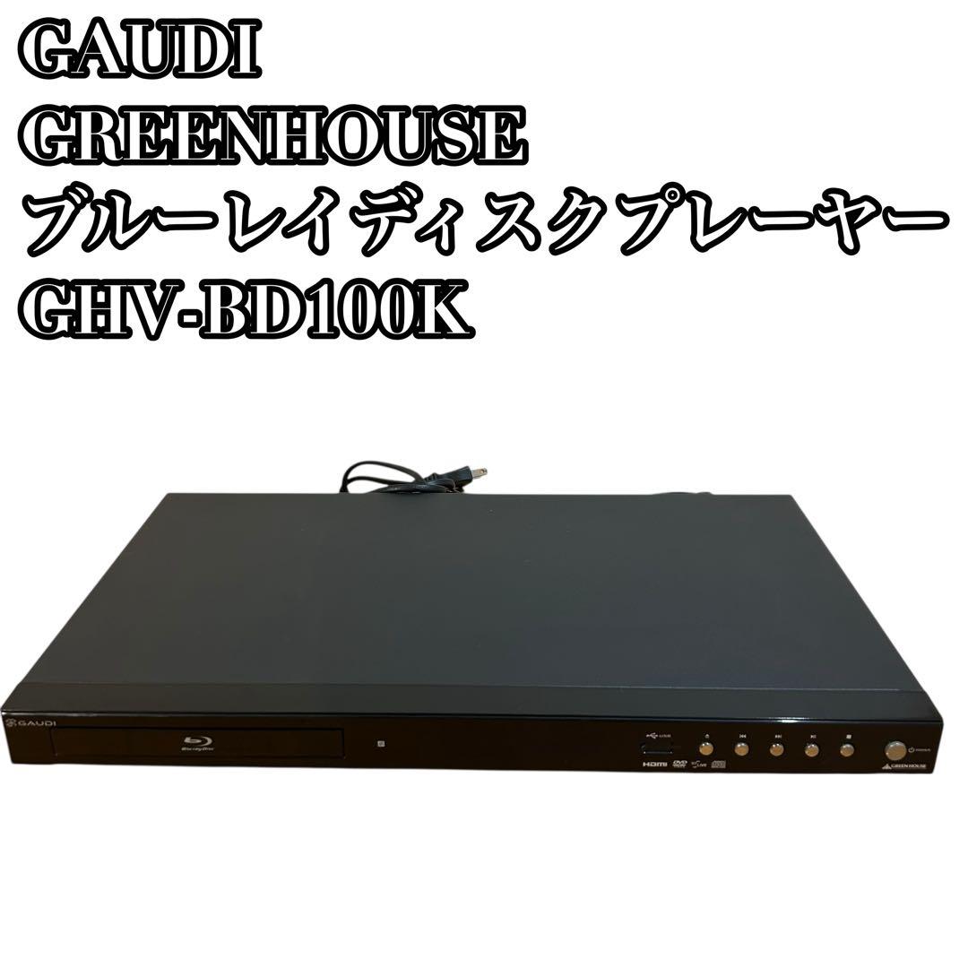 GAUDIブルーレイプレーヤーグリーンハウス BluRay GHV-BD100K