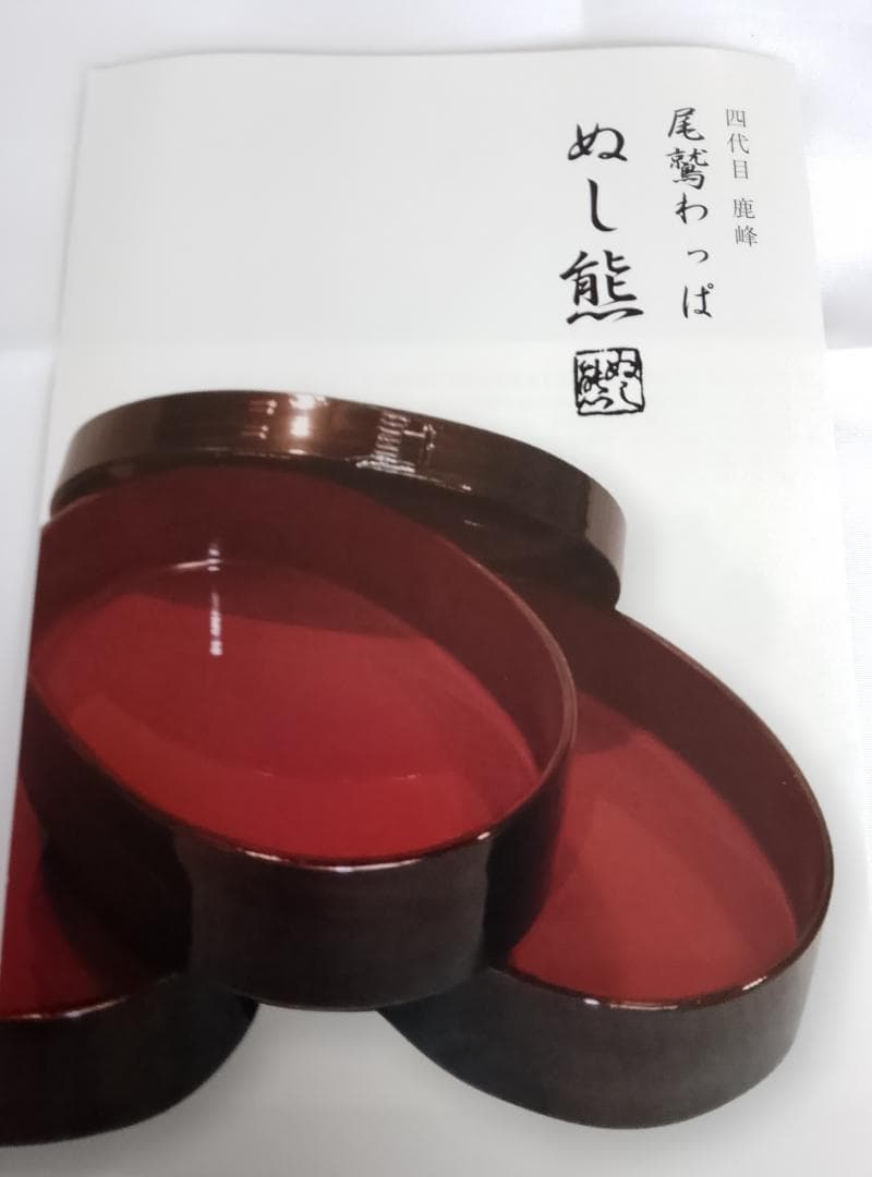 四代目鹿峰 ぬし熊 尾鷲曲げわっぱ 弁当箱 小判型 未使用品