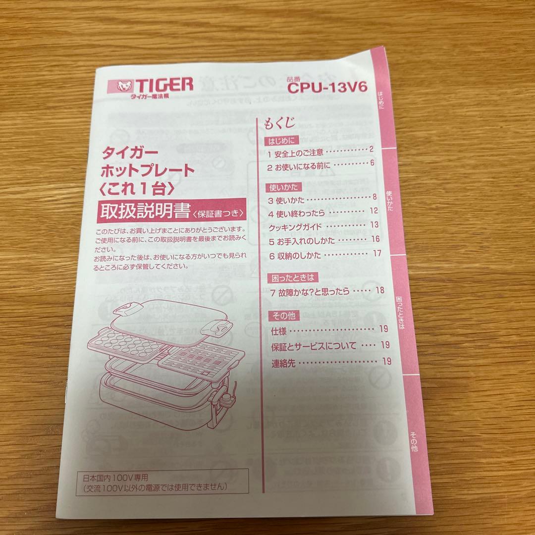 【新品】タイガーのホットプレート CPU-13V6