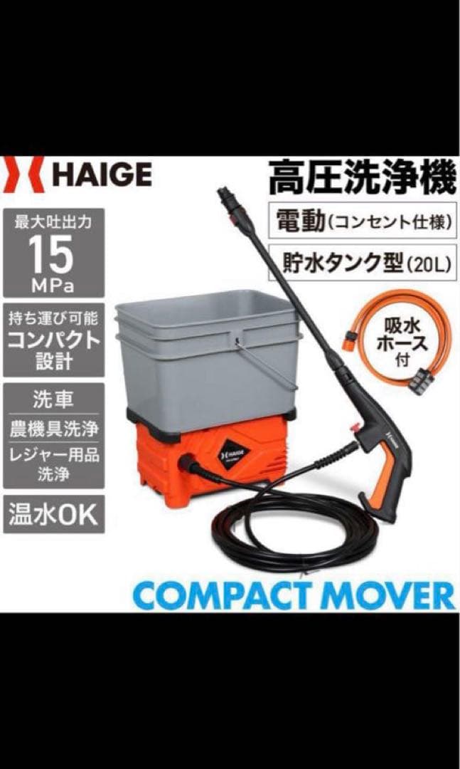 HAIGE 電動高圧洗浄機 HG-KPR6T（吸水ホース欠品）