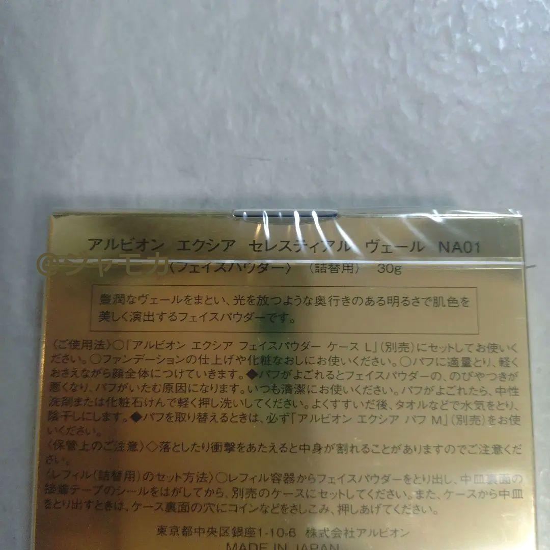 新品未開封【アルビオン エクシア】セレスティアルヴェール NA01