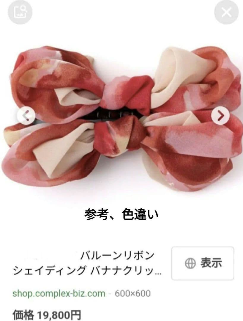 【Complex Biz】バルーンリボンシェイディング バナナクリップ